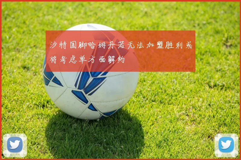 沙特国脚哈姆丹若无法加盟胜利或将考虑单方面解约
