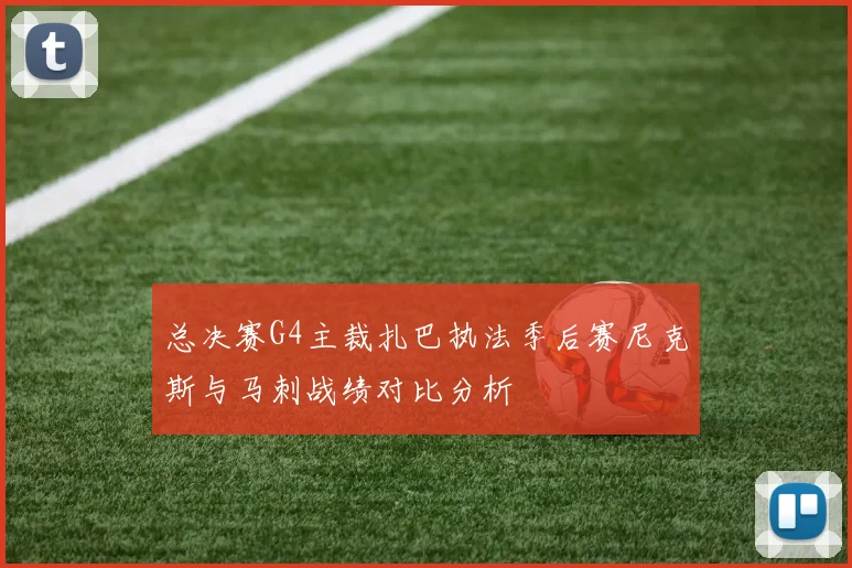 总决赛G4主裁扎巴执法季后赛尼克斯与马刺战绩对比分析