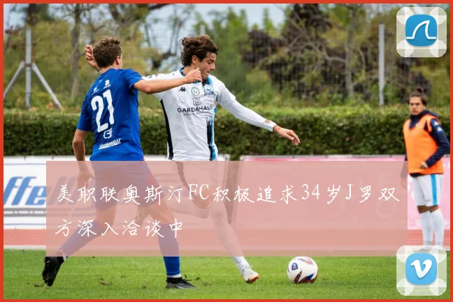 美职联奥斯汀FC积极追求34岁J罗双方深入洽谈中