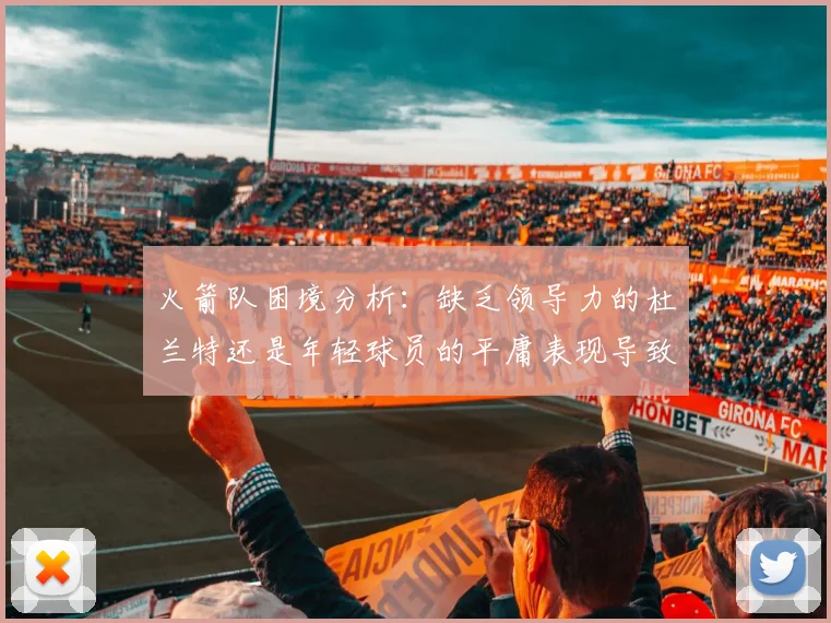 火箭队困境分析：缺乏领导力的杜兰特还是年轻球员的平庸表现导致的问题