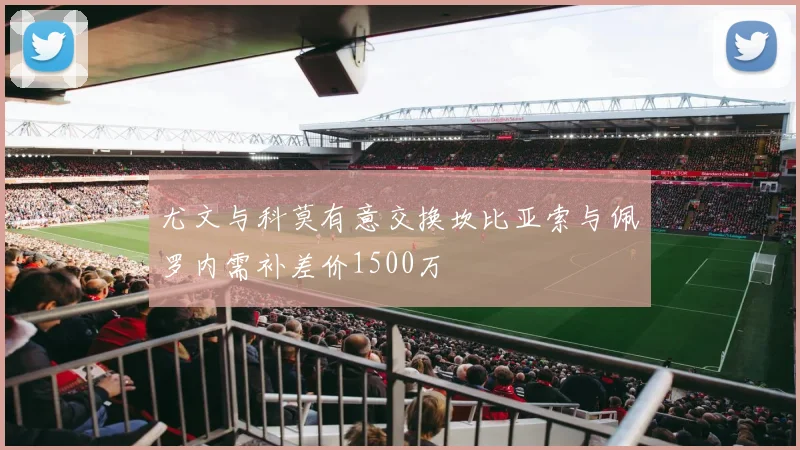 尤文与科莫有意交换坎比亚索与佩罗内需补差价1500万