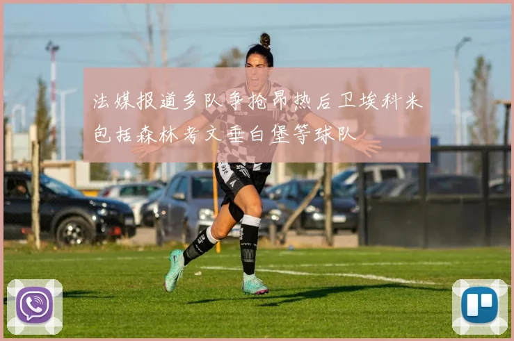 法媒报道多队争抢昂热后卫埃科米包括森林考文垂白堡等球队