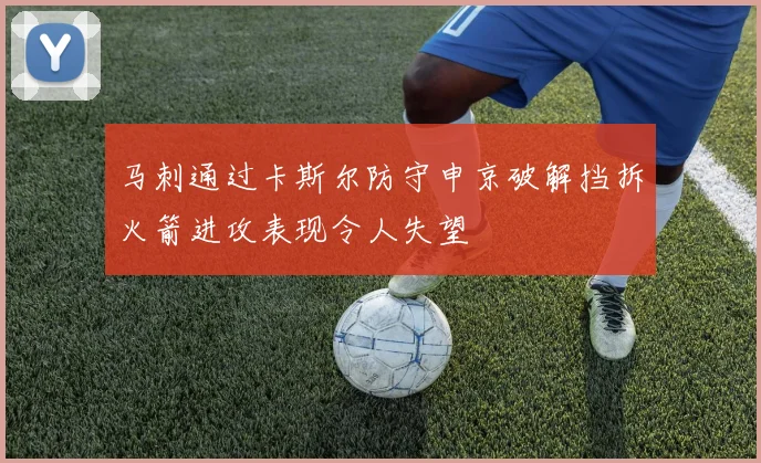 马刺通过卡斯尔防守申京破解挡拆火箭进攻表现令人失望