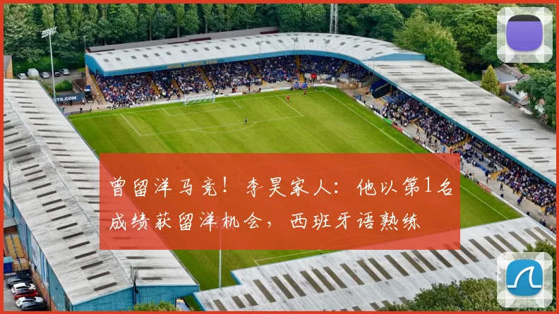 曾留洋马竞！李昊家人：他以第1名成绩获留洋机会，西班牙语熟练